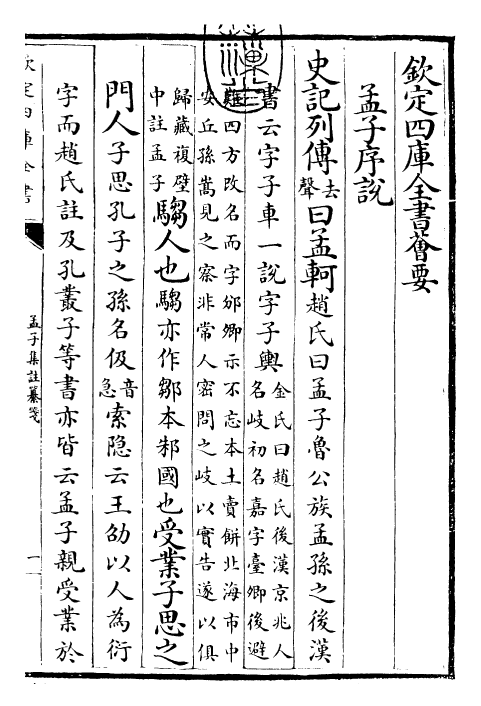 30458-四书纂笺孟子集注纂笺卷一~孟子集注纂笺卷二 (元)詹道传.pdf_第3页