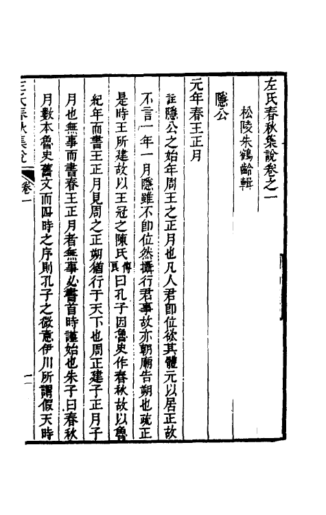 31522-左氏春秋集说三 (清)朱鹤龄辑.pdf_第2页