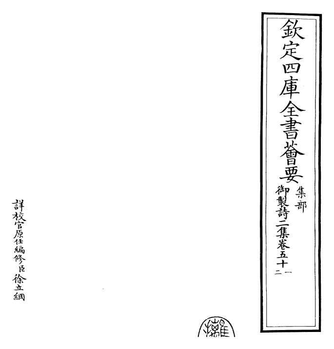 30074-御制诗二集卷五十一~卷五十二 (清)乾隆.pdf_第2页