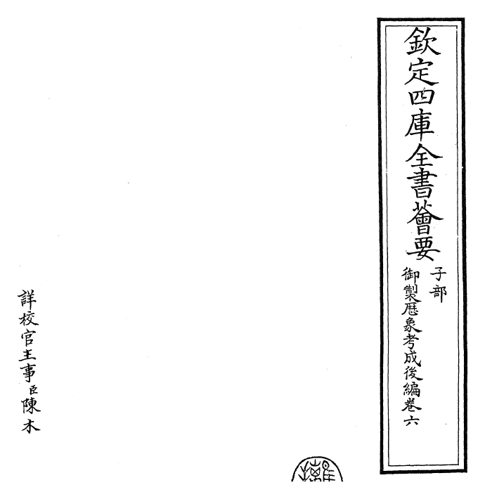 28645-御制历象考成后编卷六 (清)乾隆.pdf_第2页