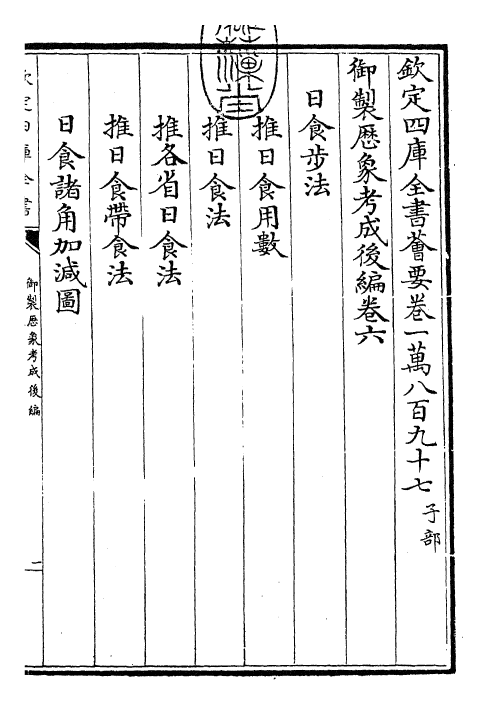28645-御制历象考成后编卷六 (清)乾隆.pdf_第3页
