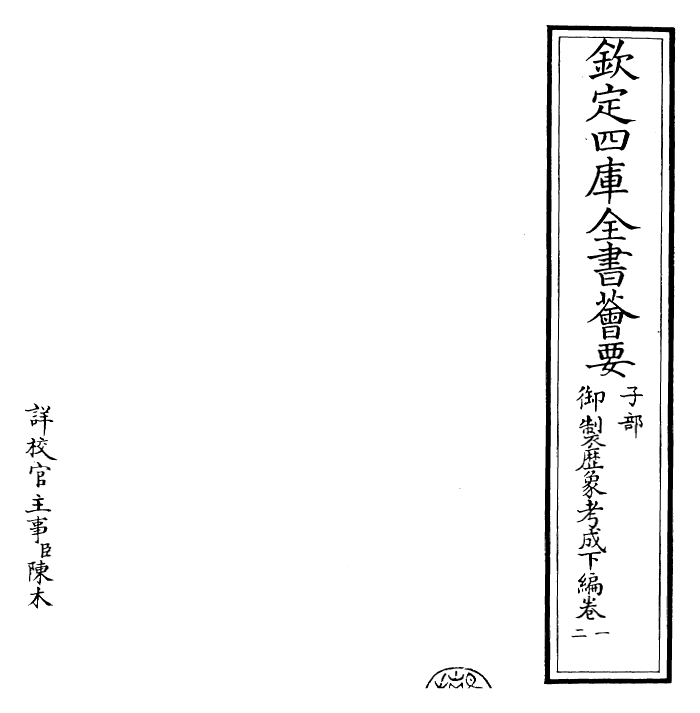 28567-御制历象考成下编·卷一~卷二 (清)圣祖仁皇帝.pdf_第2页