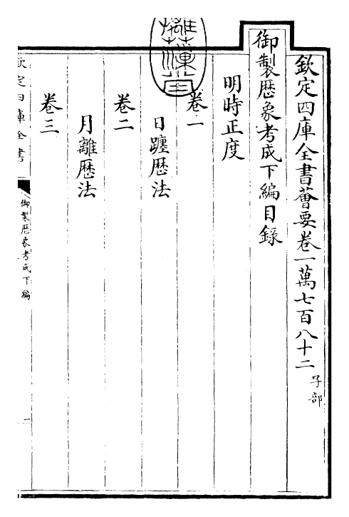 28567-御制历象考成下编·卷一~卷二 (清)圣祖仁皇帝.pdf_第3页