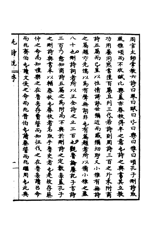 30962-毛诗说一 (清)庄有可撰.pdf_第2页