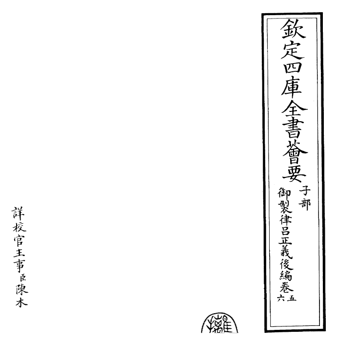 28716-御制律吕正义后编卷五~卷六 (清)乾隆.pdf_第2页