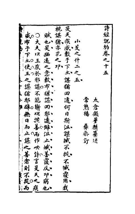 30930-诗经说约十二 (明)顾梦麟撰.pdf_第2页