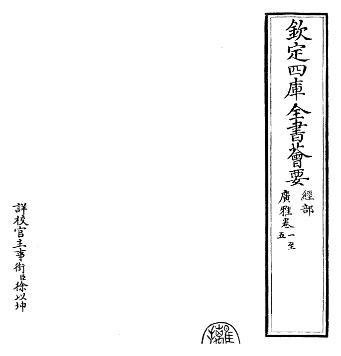 30480-广雅卷一~卷十 (魏)张揖.pdf_第2页