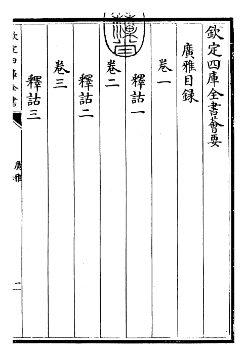 30480-广雅卷一~卷十 (魏)张揖.pdf_第3页