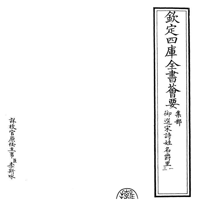 29109-御选宋诗姓名爵里·一~二 (清)康熙圣祖仁皇帝.pdf_第2页