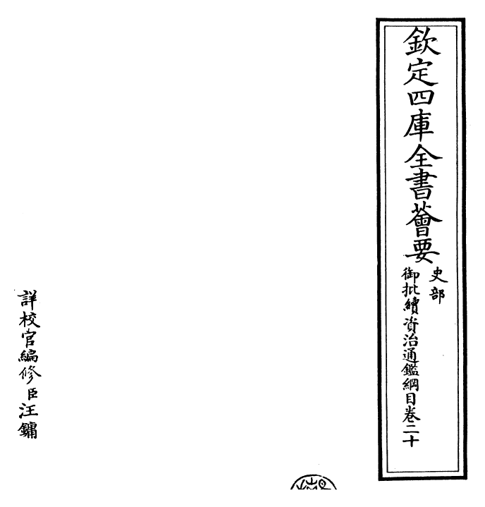 29985-御批续资治通鉴纲目卷二十 (明)成化中史臣.pdf_第2页