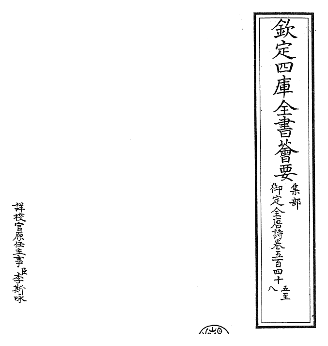 28966-御定全唐诗卷五百四十五~卷五百四十九 (清)康熙圣祖仁皇帝.pdf_第2页