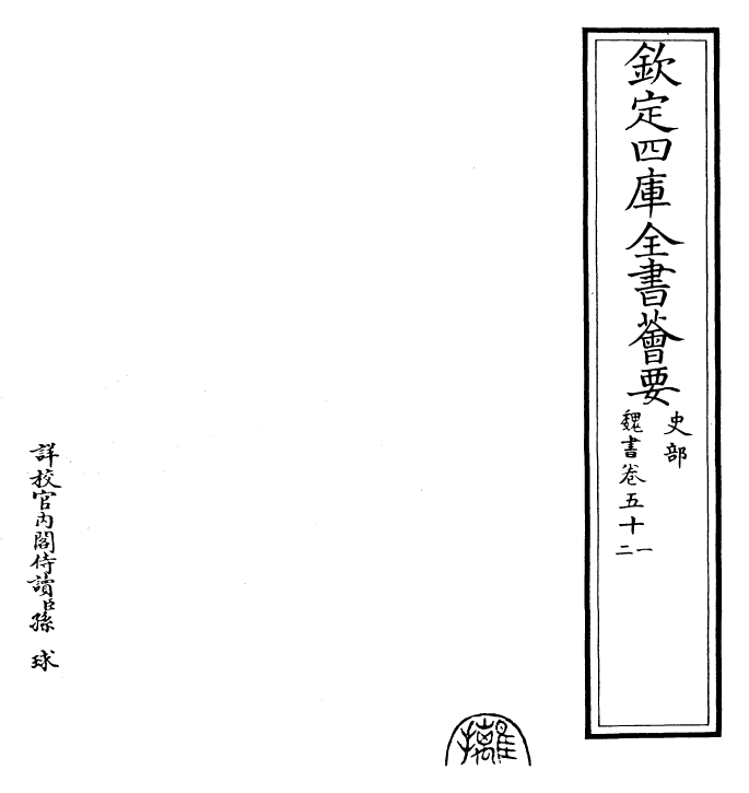 30292-魏书卷五十一~卷五十三 (北齐)魏收.pdf_第2页