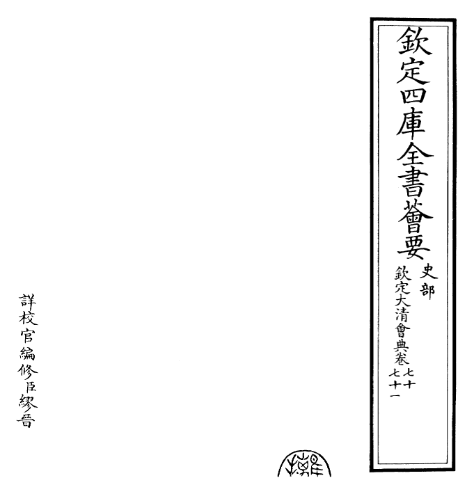 30669-钦定大清会典卷七十~卷七十三 (清)乾隆.pdf_第2页