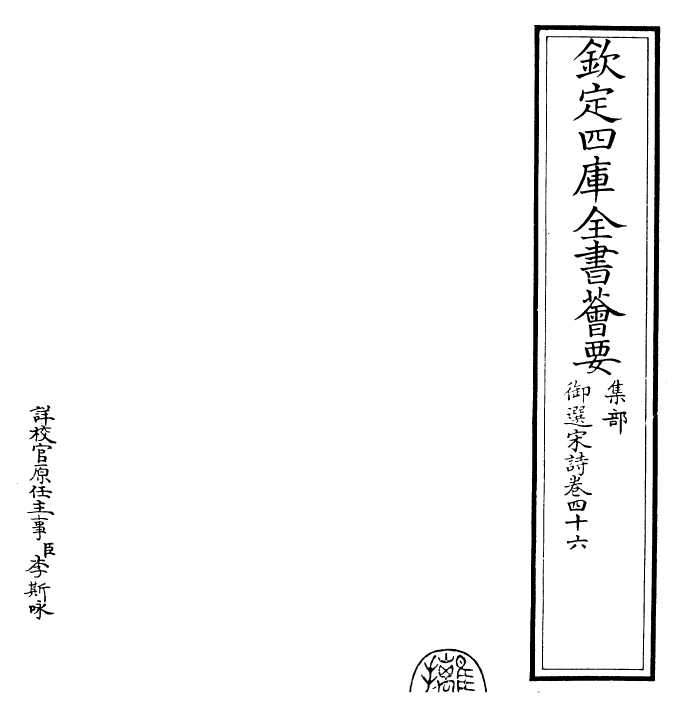 29123-御选宋诗卷四十六~卷四十七 (清)康熙圣祖仁皇帝.pdf_第2页