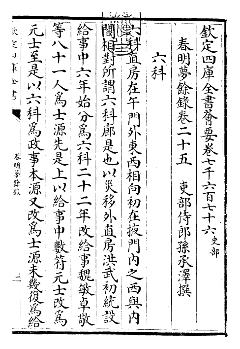 29903-春明梦余录卷二十五~卷二十七 (清)孙承泽.pdf_第3页