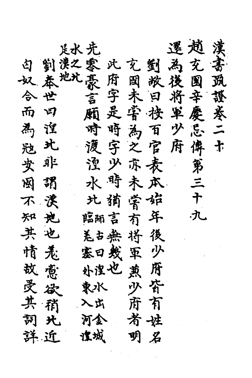 31832-汉书疏證十七 佚名撰.pdf_第2页