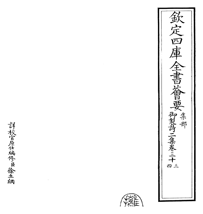 30089-御制诗二集卷三十三~卷三十五 (清)乾隆.pdf_第2页
