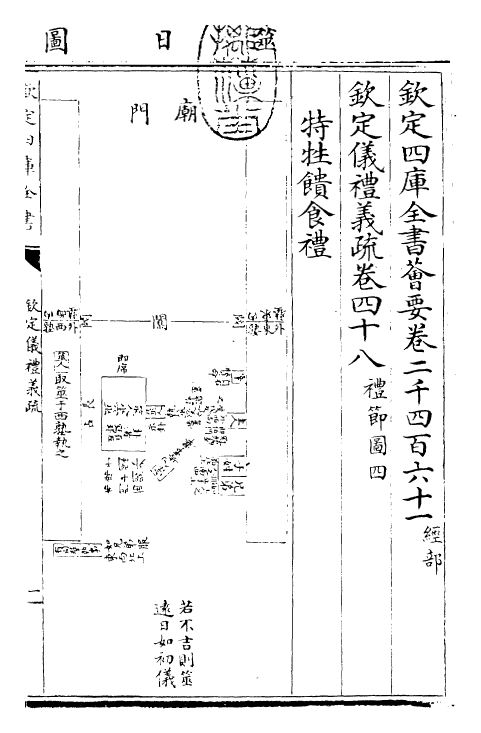 30546-钦定仪礼义疏卷四十八 (清)乾隆.pdf_第3页