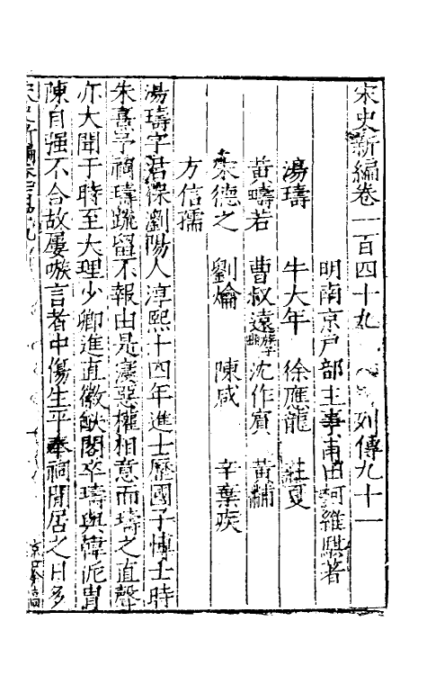 32743-宋史新编六十五 (明)柯维骐撰.pdf_第2页