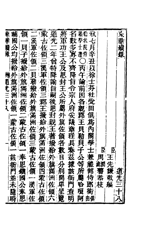 33435-东华续录一百十三 王先谦撰.pdf_第2页