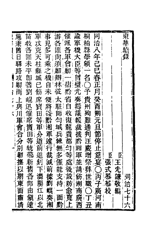 33481-东华续录二百七十二 王先谦撰.pdf_第2页