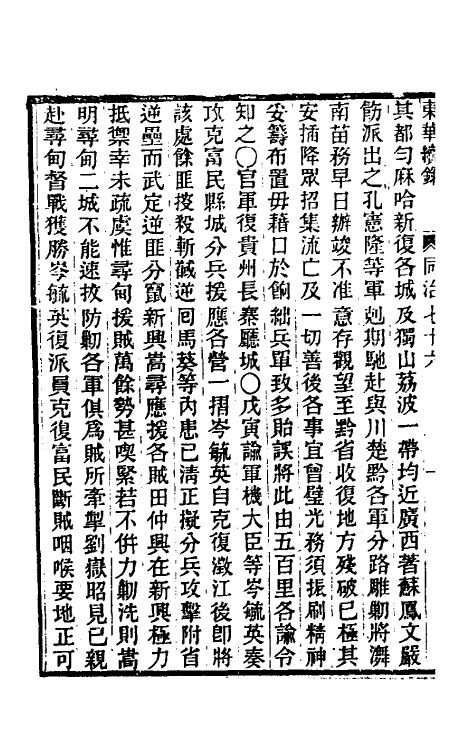 33481-东华续录二百七十二 王先谦撰.pdf_第3页