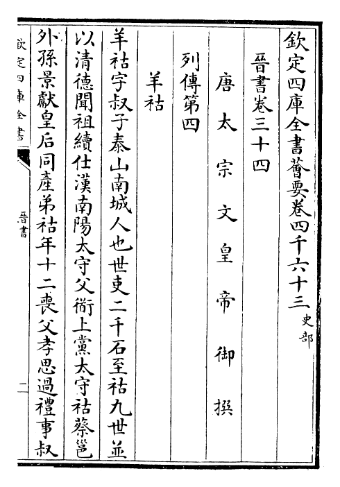 30202-晋书卷三十四~卷三十六 (唐)太宗御.pdf_第2页