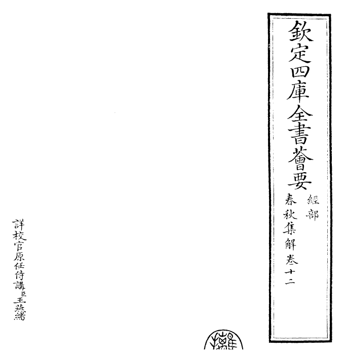 29386-春秋集解卷十二~卷十三 (宋)吕本中.pdf_第2页