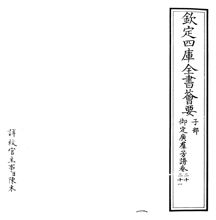 28555-御定广群芳谱卷二十~卷二十一 (清)汪灏.pdf_第2页