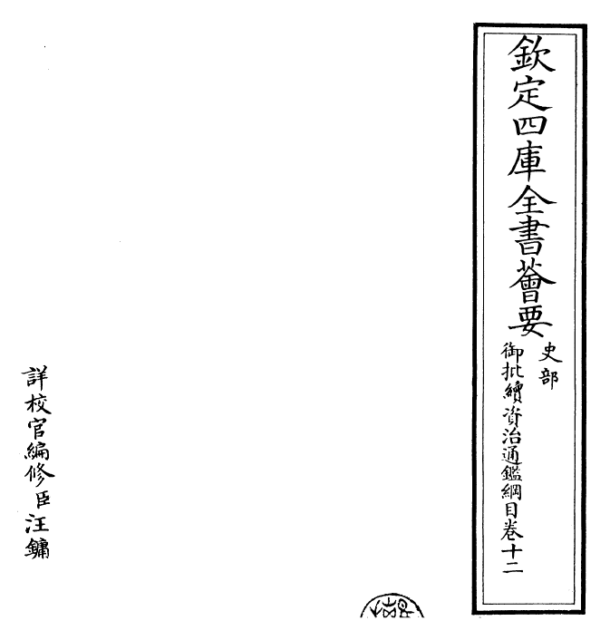 29984-御批续资治通鉴纲目卷十二 (明)成化中史臣.pdf_第2页
