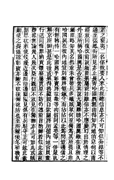 33450-东华续录四十三 王先谦撰.pdf_第3页