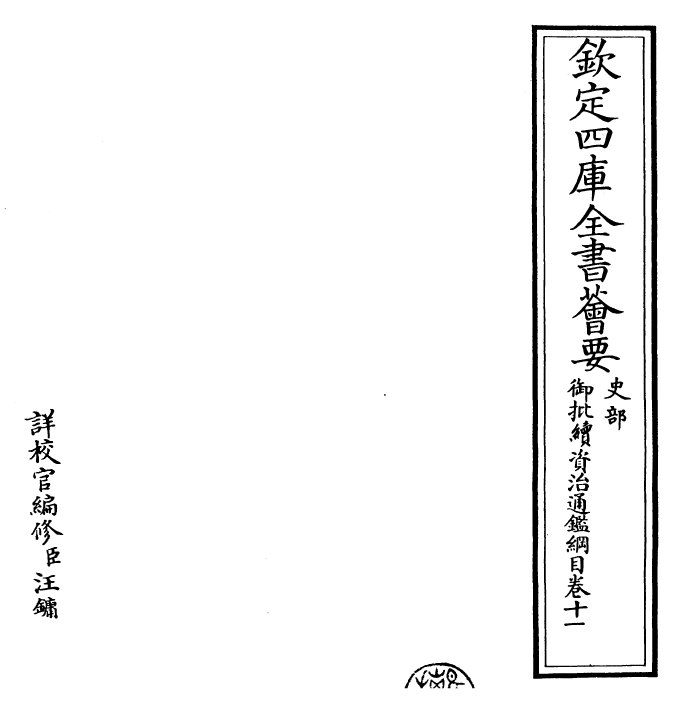 29980-御批续资治通鉴纲目卷十一 (明)成化中史臣.pdf_第2页