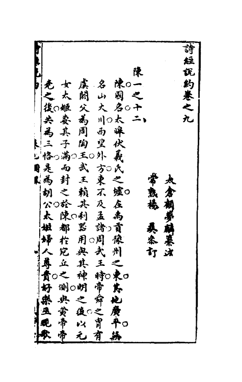 30929-诗经说约六 (明)顾梦麟撰.pdf_第2页