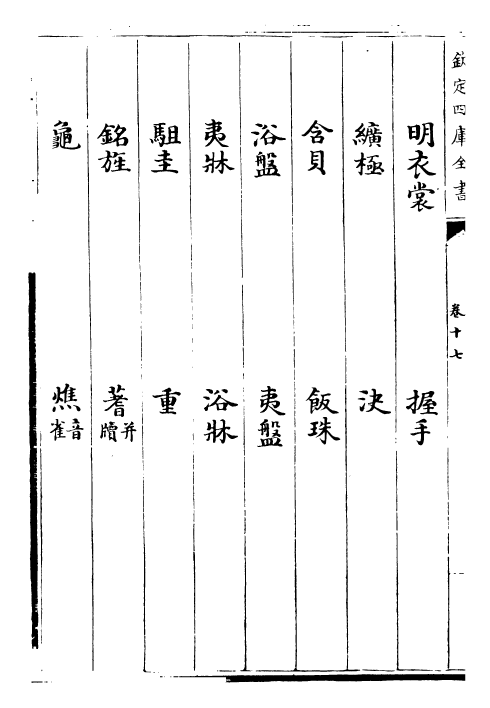 30493-三礼图卷十七~卷二十 (宋)聂崇义.pdf_第3页