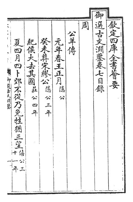 28833-御选古文渊鉴卷七~卷八 (清)康熙圣祖仁皇帝.pdf_第2页