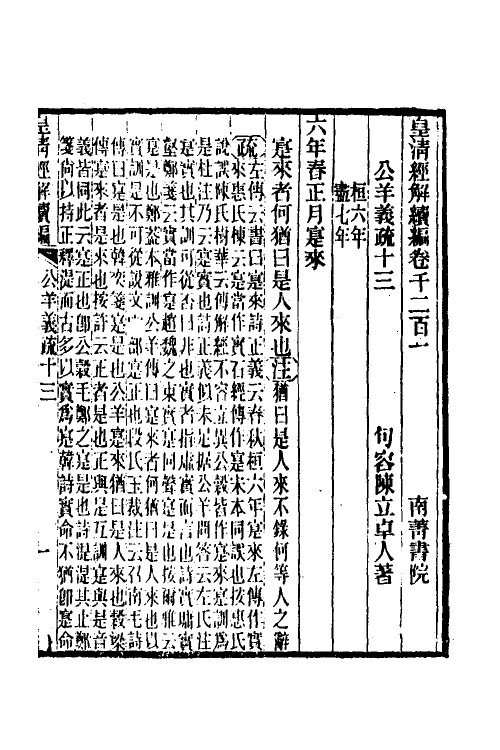 31651-公羊义疏七 (清)陈立撰.pdf_第2页