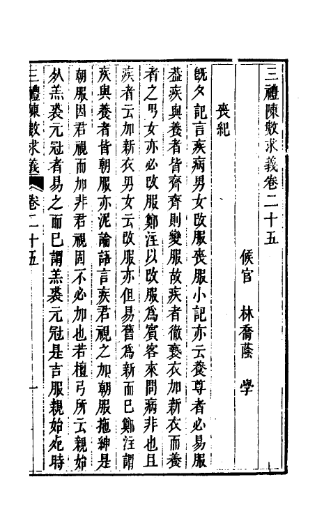 31401-三礼陈数求义十五 (清)林乔荫撰.pdf_第2页