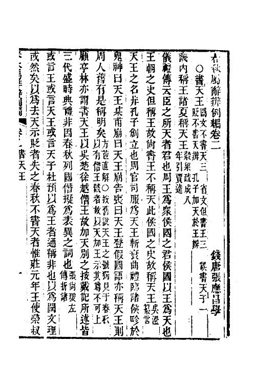 31762-春秋属辞辨例编四 (清)张应昌撰.pdf_第3页