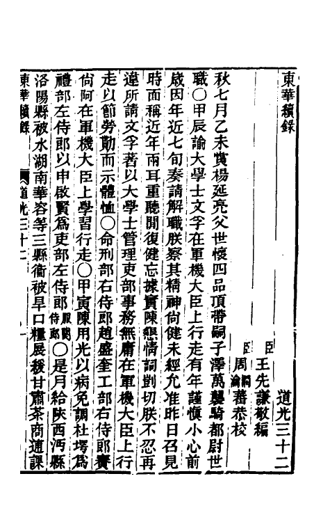 33427-东华续录一百十一 王先谦撰.pdf_第2页