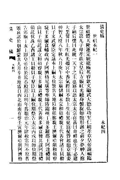 32386-清史稿三 赵尔巽等撰.pdf_第2页