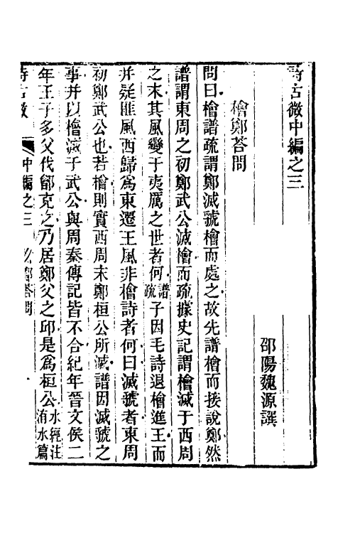 31058-诗古微八 (清)魏源撰.pdf_第2页