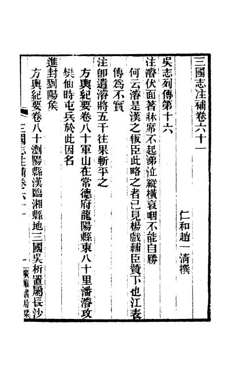 31936-三国志注补十七 (清)赵一清撰.pdf_第2页