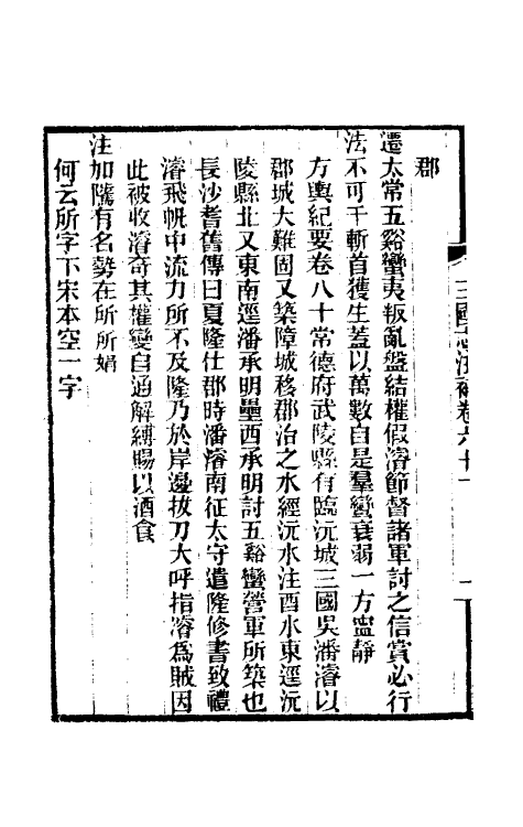 31936-三国志注补十七 (清)赵一清撰.pdf_第3页