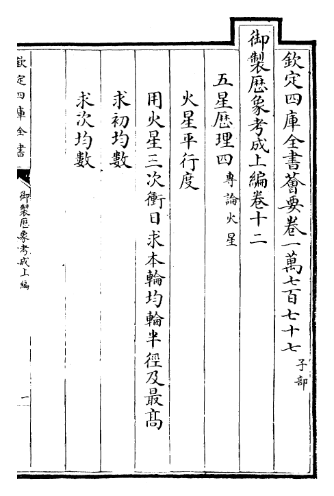 28559-御制历象考成上编·卷十二~卷十四 (清)圣祖仁皇帝.pdf_第2页