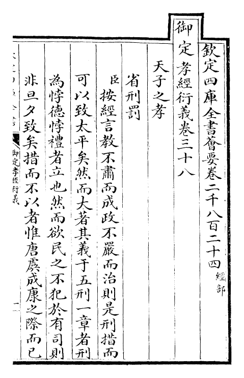 30372-御定孝经衍义卷三十八~卷四十一 (清)世祖章皇帝特诏儒臣.pdf_第2页
