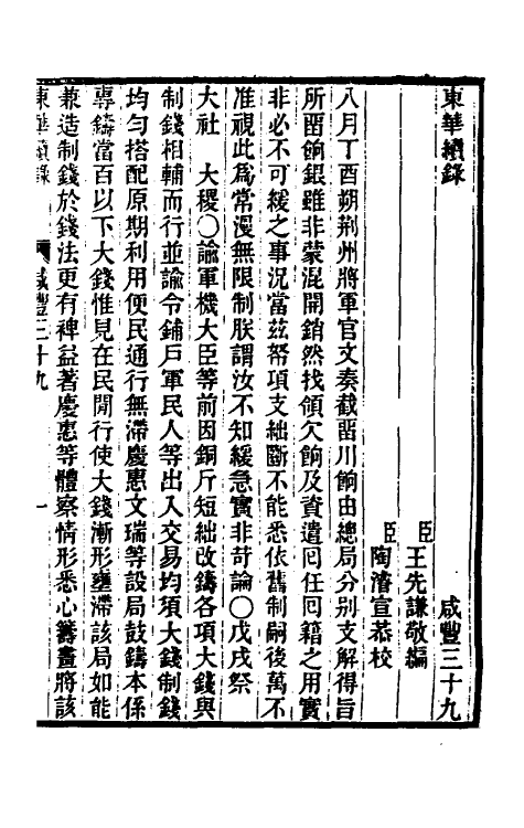 33296-东华续录一百五十二 王先谦撰.pdf_第2页