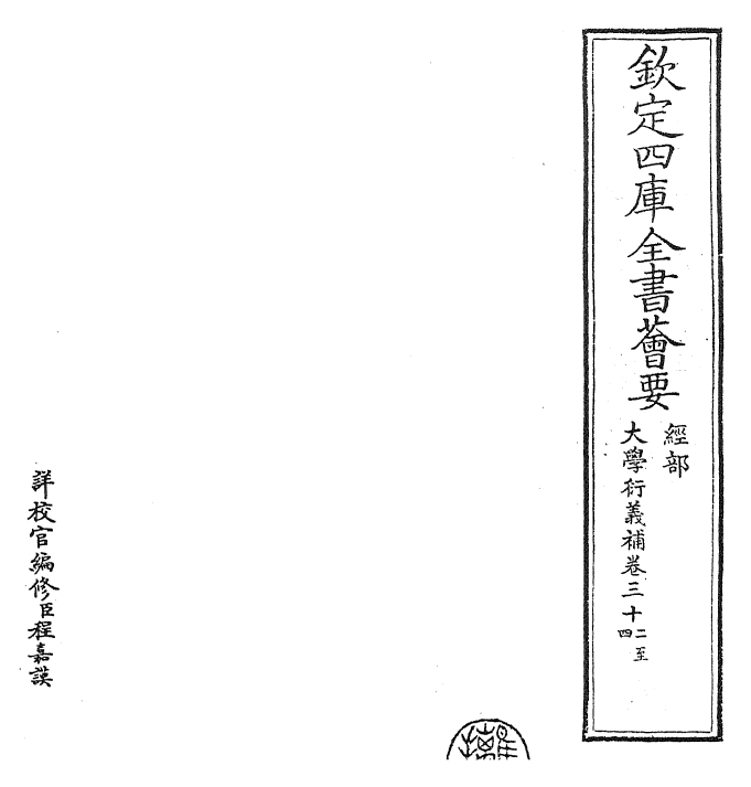 30357-大学衍义补卷三十二~卷三十四 (明)邱浚.pdf_第2页