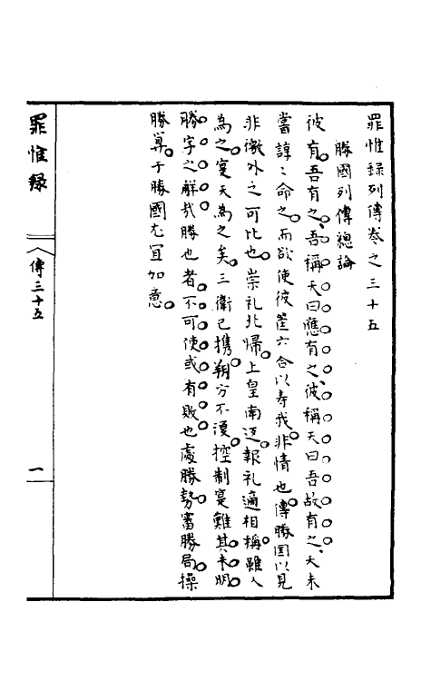 32958-罪惟录四十六 (清)查继佐撰.pdf_第2页