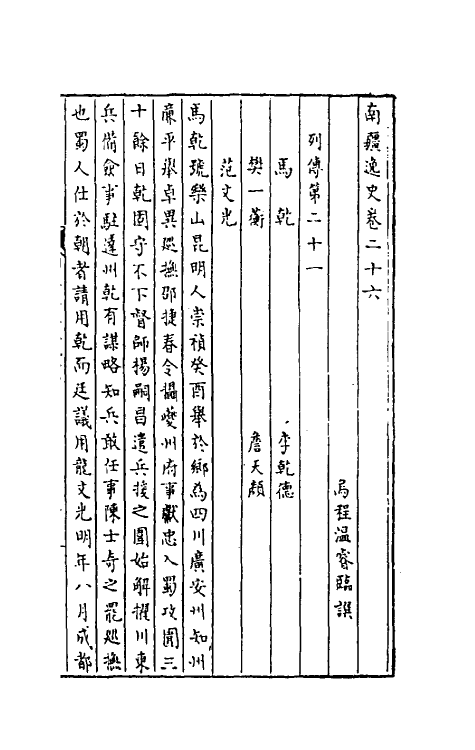 32978-南疆逸史九 (清)温睿临撰.pdf_第2页