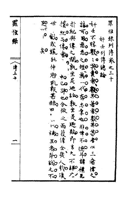 32946-罪惟录四十三 (清)查继佐撰.pdf_第2页